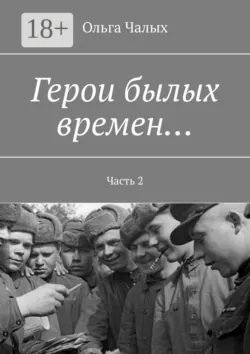 Герои былых времен… Часть 2 - Ольга Чалых