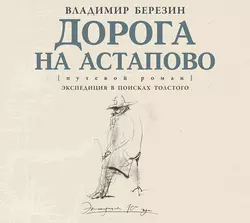 Дорога на Астапово, аудиокнига Владимира Березина. ISDN36056787