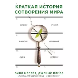 Краткая история сотворения мира. Великие ученые в поисках источника жизни на Земле - Билл Меслер Краткая история сотворения мира. Великие ученые в поисках источника жизни на Земле - Билл Меслер