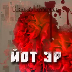 Йот Эр. Том 2 - Андрей Колганов