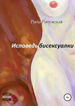 Исповедь бисексуалки - РАДА РАДУЖНАЯ