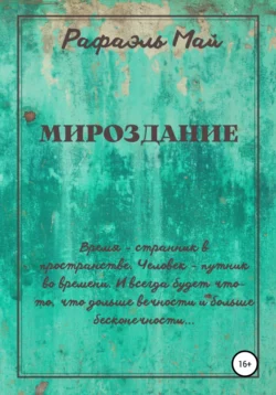 Мироздание, Рафаэль Май
