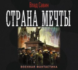 Страна мечты, Владислав Савин