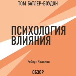Психология влияния. 7-е расширенное издание, аудиокнига Роберта Чалдини. ISDN67779729