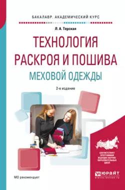 Технология раскроя и пошива меховой одежды 2-е изд., испр. и доп. Учебное пособие для академического бакалавриата - Людмила Терская