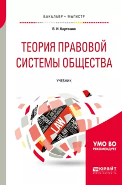 Теория правовой системы общества. Учебник для бакалавриата и магистратуры, Владимир Карташов