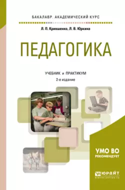 Педагогика 2-е изд., пер. и доп. Учебник и практикум для академического бакалавриата - Лина Крившенко