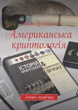 Американська криптологія. Історія спецзв′язку, Вадим Гребенников