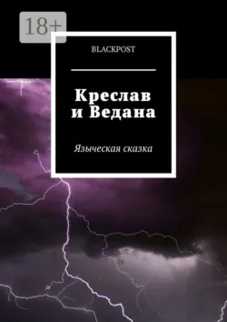 Креслав и Ведана. Языческая сказка, аудиокнига . ISDN36342335