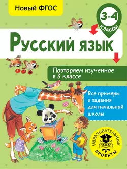 Русский язык. Повторяем изученное в 3 классе. 3-4 классы, Ольга Калинина