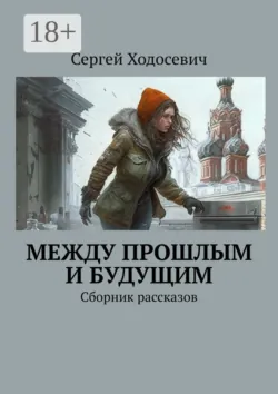 Хронометр-7. Издание группы авторов под редакцией Сергея Ходосевича. Март 2019, аудиокнига . ISDN40942225