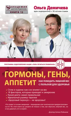 Гормоны  гены  аппетит. Как победить лишний вес с пользой для здоровья Ольга Демичева