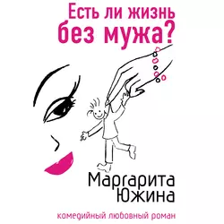 За сбычу мечт, аудиокнига Маргариты Южиной. ISDN36640710