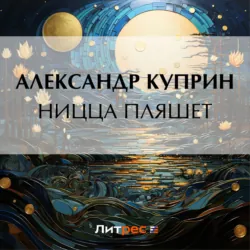 Ницца пляшет - Александр Куприн
