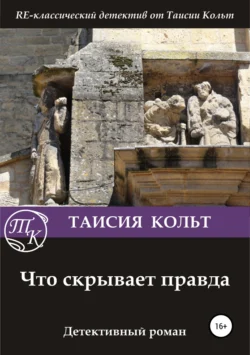 Что скрывает правда - Таисия Кольт Что скрывает правда - Таисия Кольт