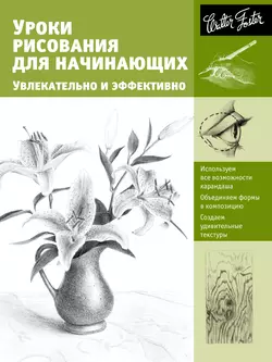 Уроки рисования для начинающих. Увлекательно и эффективно, Диана Кардаччи