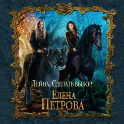 Сделать выбор - Елена Петрова Сделать выбор - Елена Петрова