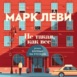 Не такая, как все, аудиокнига Марка Леви. ISDN36087839