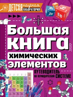 Большая книга химических элементов. Путеводитель по периодической таблице, Анна Спектор