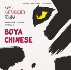 Курс китайского языка. «Boya Chinese» Ступень-2. Начальный уровень. МР3 - Сяоци Ли
