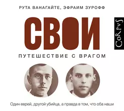 Свои. Путешествие с врагом - Рута Ванагайте Свои. Путешествие с врагом - Рута Ванагайте