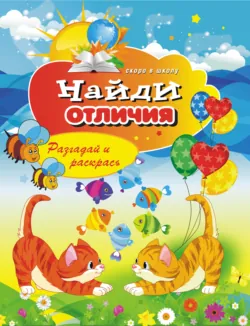 Найди отличия. Разгадай и раскрась - Виктор Зайцев