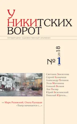 У Никитских ворот. Литературно-художественный альманах №1(7) 2020 г., аудиокнига . ISDN63010072