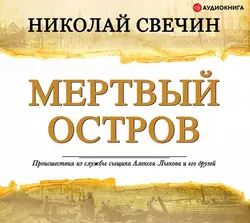 Мертвый остров - Николай Свечин Мертвый остров - Николай Свечин