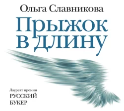 Прыжок в длину, Ольга Славникова