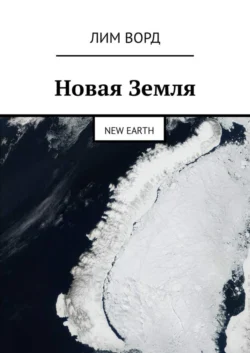 Новая Земля. New Earth, Лим Ворд
