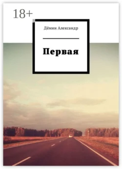 Первая, Александр Дёмин