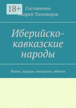 Иберийско-кавказские народы. Языки, народы, миграции, обычаи - Андрей Тихомиров