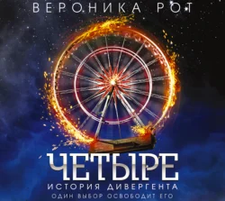 Четыре. История дивергента Вероника Рот