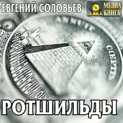 Ротшильды. Их жизнь и капиталистическая деятельность - Евгений Соловьев Ротшильды. Их жизнь и капиталистическая деятельность - Евгений Соловьев
