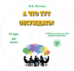 А что тут обсуждать? - Н. Костюк