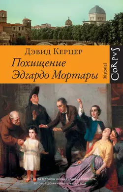 Похищение Эдгардо Мортары, Дэвид Керцер