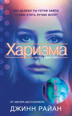 Харизма, Джинн Райан