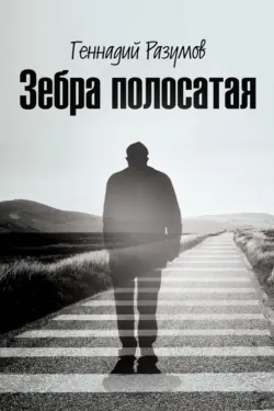 Зебра полосатая. На переломах судьбы - Геннадий Разумов
