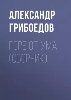 Горе от ума, аудиокнига Александра Сергеевича Грибоедова. ISDN283462