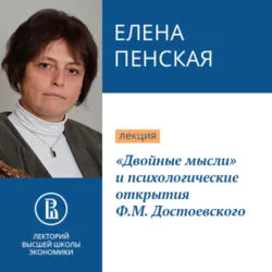«Двойные мысли» и психологические открытия Ф.М. Достоевского - Елена Пенская