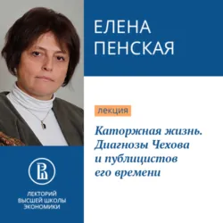 Каторжная жизнь. Диагнозы Чехова и публицистов его времени - Елена Пенская
