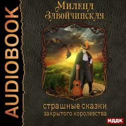 Струны волшебства. Книга первая. Страшные сказки закрытого королевства - Милена Завойчинская