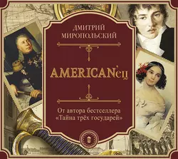 AMERIKAN′ец - Дмитрий Миропольский