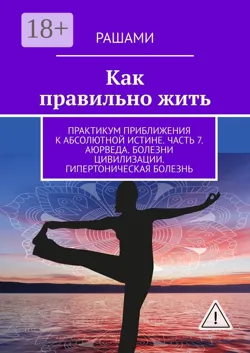 Как правильно жить. Практикум приближения к абсолютной истине. Серия 2. Часть 10. Аюрведа. Болезни цивилизации. Заболевания щитовидной железы, аудиокнига . ISDN51140501