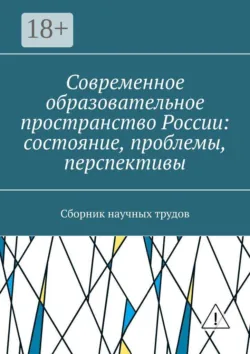 Современное образовательное пространство России: состояние, проблемы, перспективы. Сборник научных трудов - Л. Сергеева