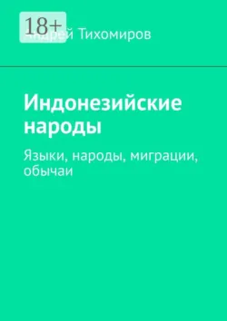 Индонезийские народы. Языки, народы, миграции, обычаи - Андрей Тихомиров