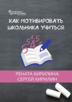 Как мотивировать школьника учиться, Рената Кирилина