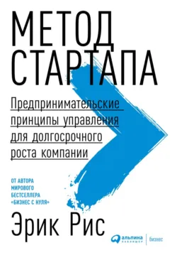 Бизнес с нуля. Метод Lean Startup для быстрого тестирования идей и выбора бизнес-модели, аудиокнига . ISDN6653343