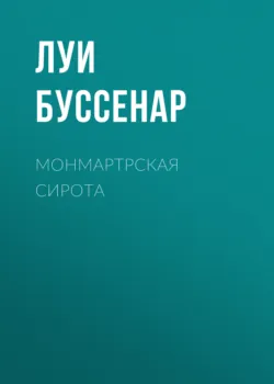 Герои Малахова кургана, аудиокнига . ISDN74201461