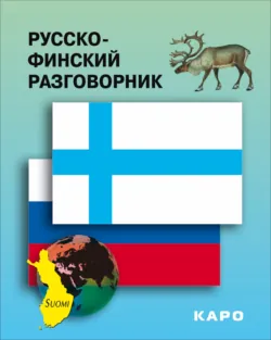 Русско-финский разговорник - Сборник